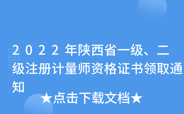2022年陕西省一级、二级注册计量师资格证书领取通知