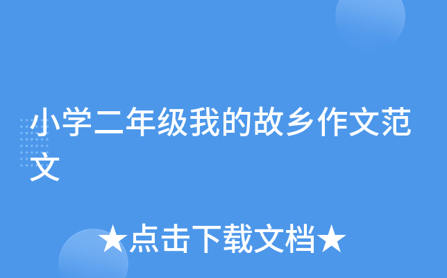 小开云kaiyun(中国)二年级我的故乡作文范文