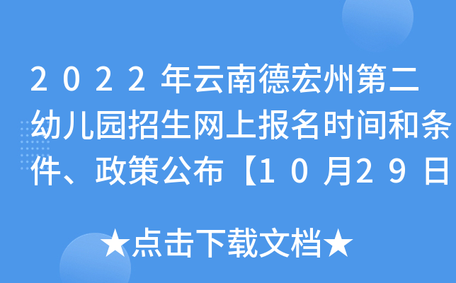 2022年云南德宏州第二幼儿园招生网上报名时间和条件、政策公布【10月29日随机派位】