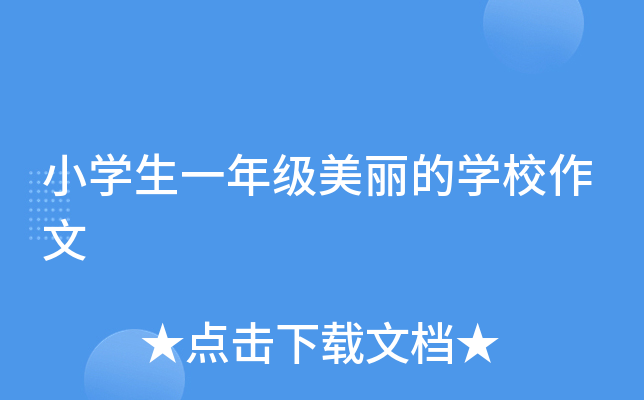 小开云kaiyun(中国)生一年级美丽的开云kaiyun(中国)校作文