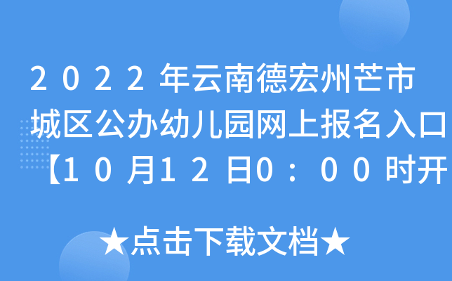 2022年云南德宏州芒市城区公办幼儿园网上报名入口【10月12日0:00时开通】