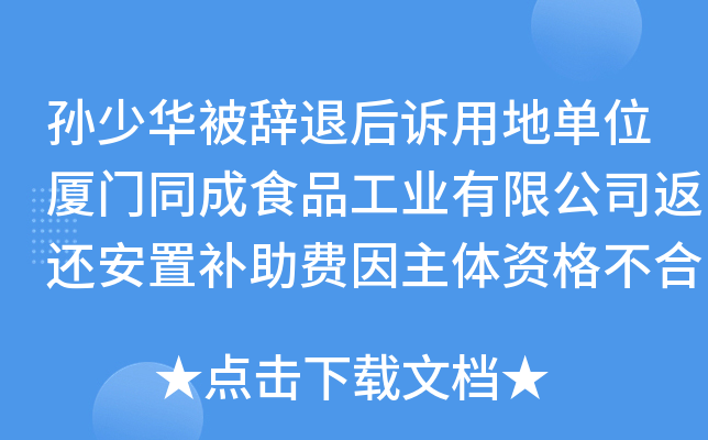 孙少华被辞退后诉用地单位厦门同成食品工业有限公司返还安置补助费因主体资格不合格驳回起诉案