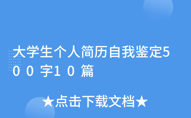 大学生个人简历自我鉴定500字10篇