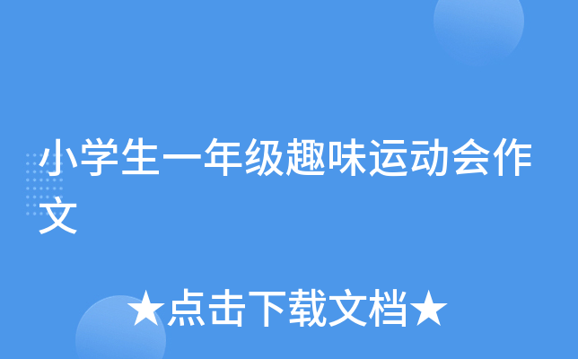 小开云kaiyun(中国)生一年级趣味运动会作文