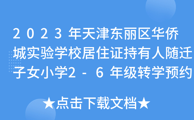 2023年天津东丽区华侨城实验开云kaiyun(中国)校居住证持有人随迁子女小开云kaiyun(中国)2-6年级转开云kaiyun(中国)预约登记须知