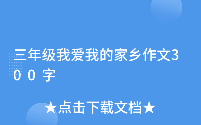 三年级我爱我的家乡作文300字