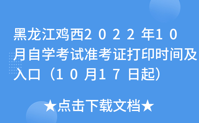 黑龙江鸡西2022年10月自开云kaiyun(中国)考试准考证打印时间及入口（10月17日起）