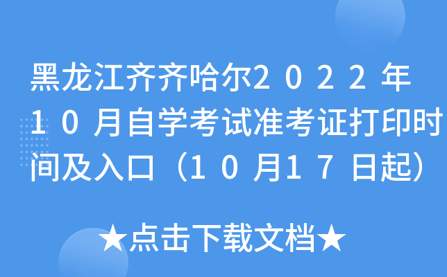 黑龙江齐齐哈尔2022年10月自开云kaiyun(中国)考试准考证打印时间及入口（10月17日起）