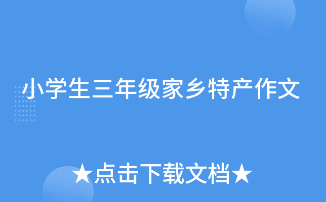 小开云kaiyun(中国)生三年级家乡特产作文