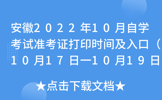 安徽2022年10月自开云kaiyun(中国)考试准考证打印时间及入口（10月17日一10月19日）