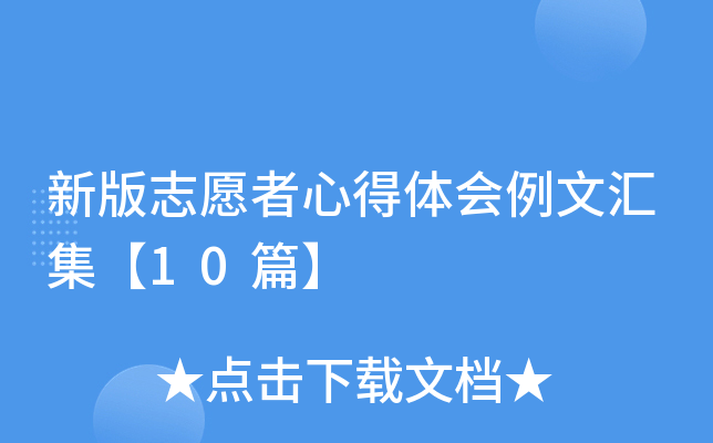 新版志愿者心得体会例文汇集【10篇】
