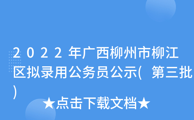 2022年广西柳州市柳江区拟录用公务员公示(第三批)