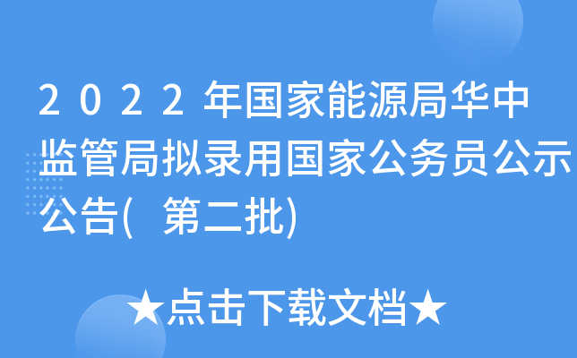 2022年国家能源局华中监管局拟录用国家公务员公示公告(第二批)