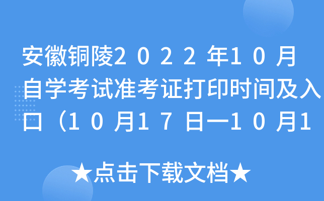 安徽铜陵2022年10月自开云kaiyun(中国)考试准考证打印时间及入口（10月17日一10月19日）