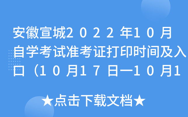安徽宣城2022年10月自开云kaiyun(中国)考试准考证打印时间及入口（10月17日一10月19日）