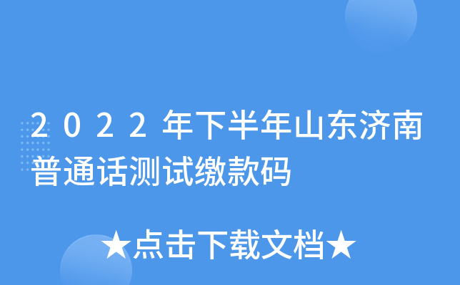 2022年下半年山东济南普通话测试缴款码