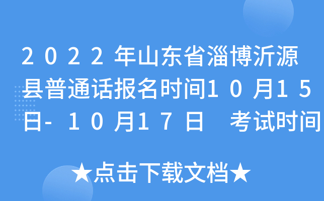 2022年山东省淄博沂源县普通话报名时间10月15日-10月17日 考试时间11月上旬