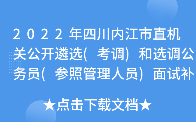 2022年四川内江市直机关公开遴选(考调)和选调公务员(参照管理人员)面试补充公告
