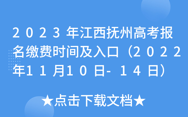 2023年江西抚州高考报名缴费时间及入口（2022年11月10日-14日）