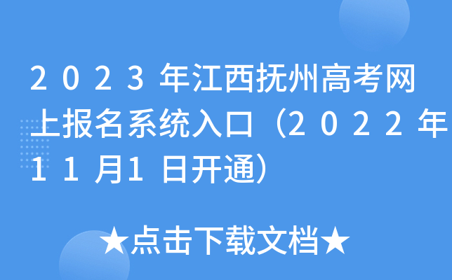 2023年江西抚州高考网上报名系统入口（2022年11月1日开通）