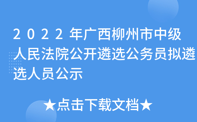 2022年广西柳州市中级人民法院公开遴选公务员拟遴选人员公示