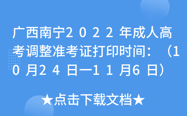 广西南宁2022年成人高考调整准考证打印时间：（10月24日一11月6日）