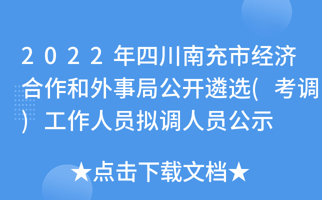2022年四川南充市经济合作和外事局公开遴选(考调)工作人员拟调人员公示