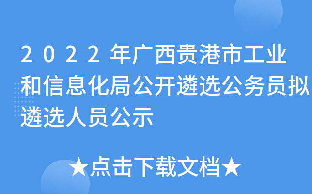 2022年广西贵港市工业和信息化局公开遴选公务员拟遴选人员公示