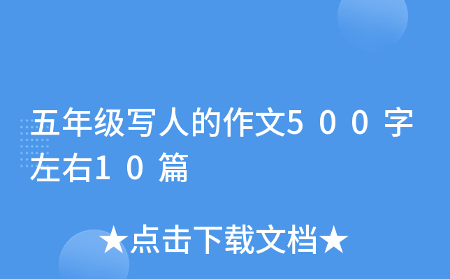 五年级写人的作文500字左右10篇