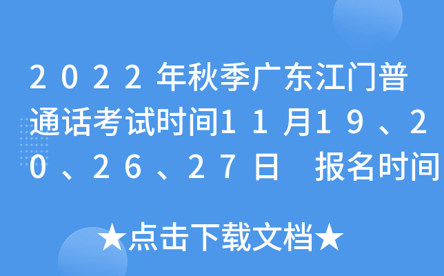 2022年秋季广东江门普通话考试时间11月19、20、26、27日 报名时间10月17日起