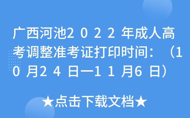 广西河池2022年成人高考调整准考证打印时间：（10月24日一11月6日）