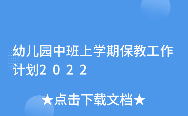 幼儿园中班上开云kaiyun(中国)期保教工作计划2022