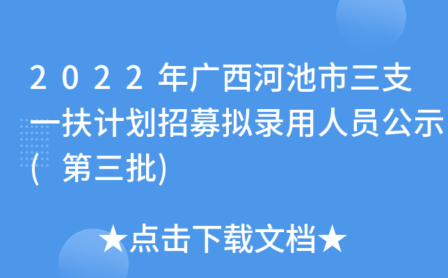 2022年广西河池市三支一扶计划招募拟录用人员公示(第三批)