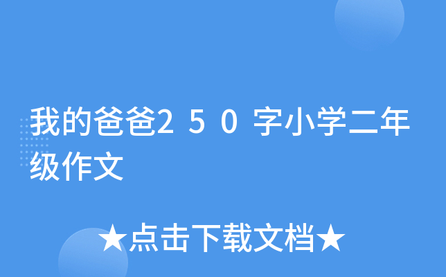 我的爸爸250字小开云kaiyun(中国)二年级作文