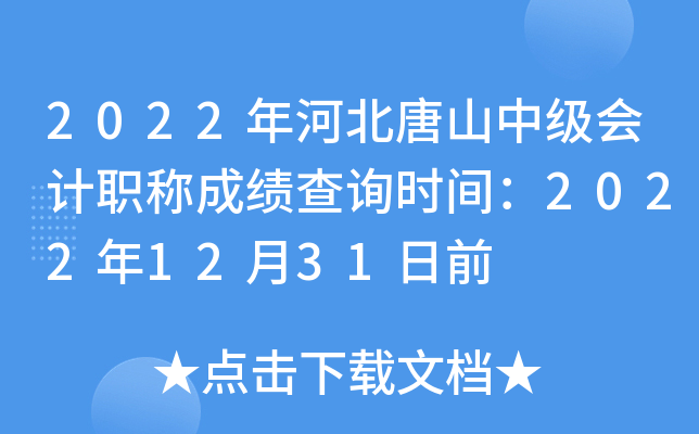 2022年河北唐山中级会计职称成绩查询时间：2022年12月31日前