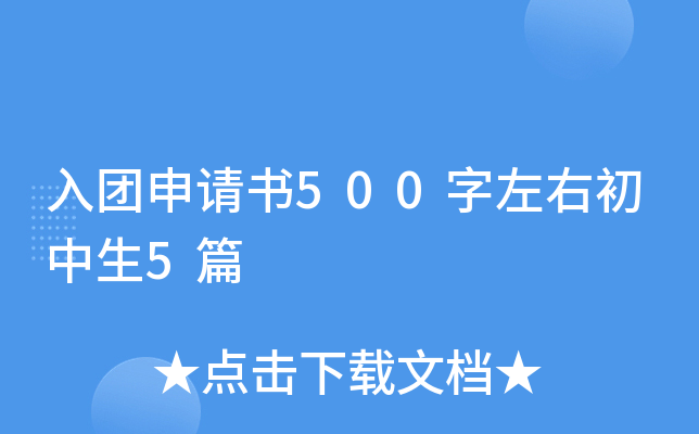 入团申请书500字左右初中生5篇