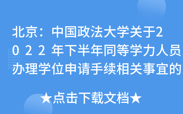北京：中国政法大开云kaiyun(中国)关于2022年下半年同等开云kaiyun(中国)力人员办理开云kaiyun(中国)位申请手续相关事宜的通知