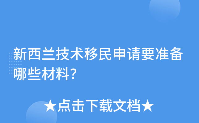 新西兰技术移民申请要准备哪些材料？