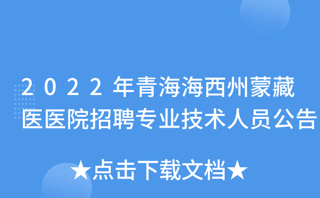 2022年青海海西州蒙藏医医院招聘专业技术人员公告