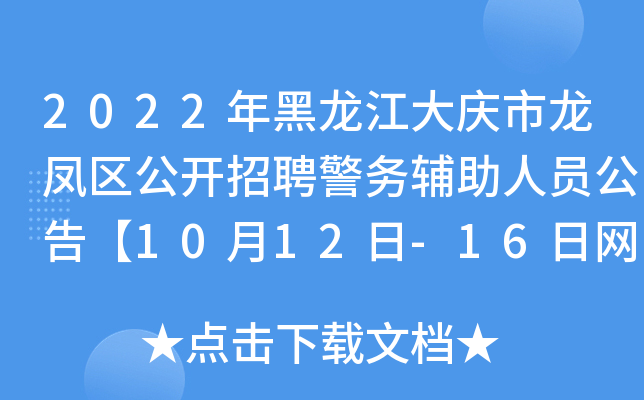 2022年黑龙江大庆市龙凤区公开招聘警务辅助人员公告【10月12日-16日网报】
