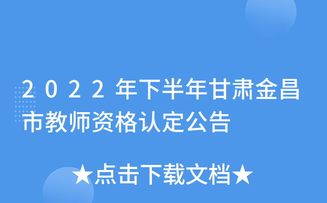 2022年下半年甘肃金昌市教师资格认定公告