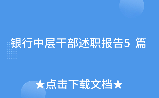 银行中层干部述职报告5篇