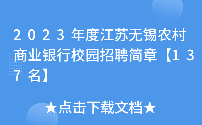 2023年度江苏无锡农村商业银行校园招聘简章【137名】