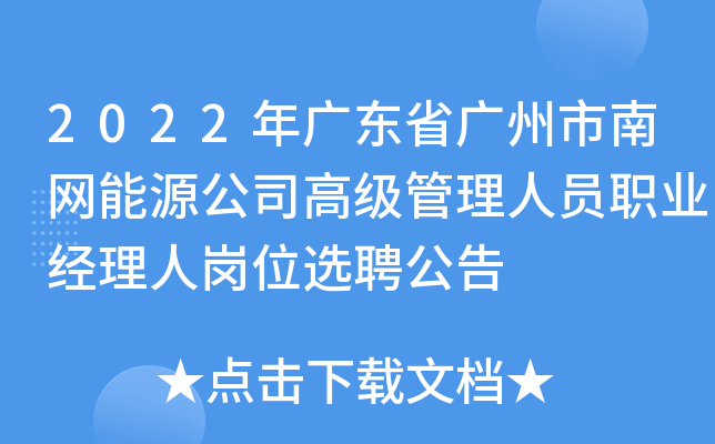 2022年广东省广州市南网能源公司高级管理人员职业经理人岗位选聘公告