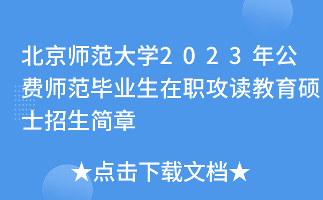 北京师范大开云kaiyun(中国)2023年公费师范毕业生在职攻读教育硕士招生简章