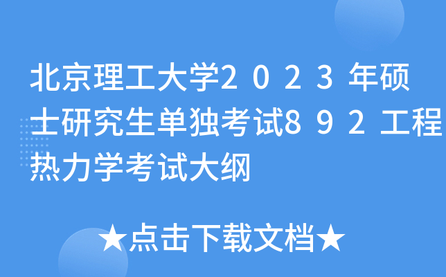 北京理工大开云kaiyun(中国)2023年硕士研究生单独考试892工程热力开云kaiyun(中国)考试大纲