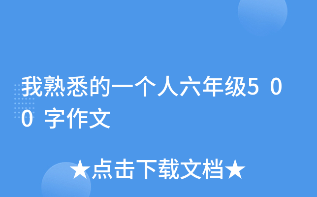 我熟悉的一个人六年级500字作文