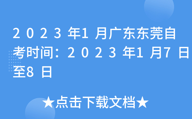 2023年1月广东东莞自考时间：2023年1月7日至8日