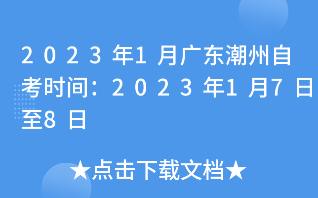 2023年1月广东潮州自考时间：2023年1月7日至8日