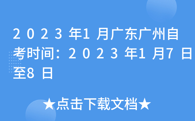 2023年1月广东广州自考时间：2023年1月7日至8日
